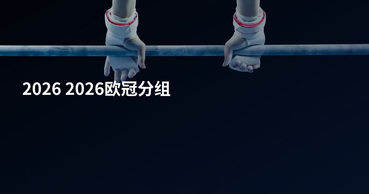 2026 2026欧冠分组