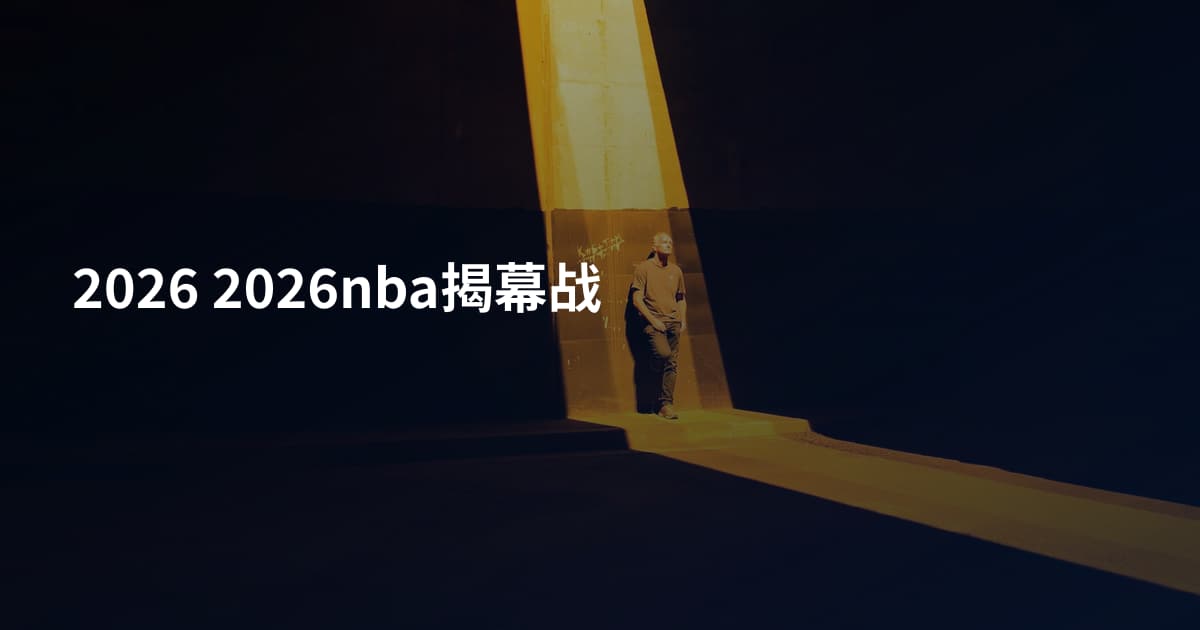 2026 2026nba揭幕战