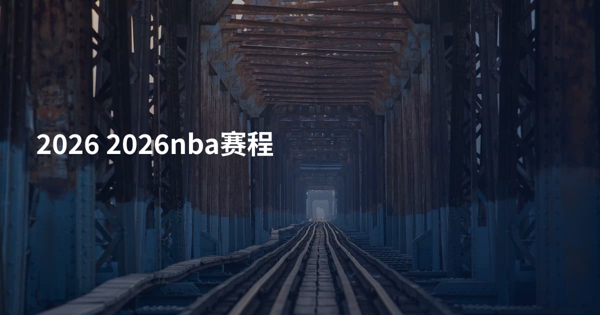 2026 2026nba赛程