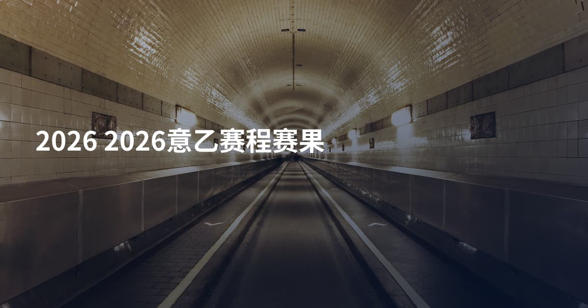 2026 2026意乙赛程赛果