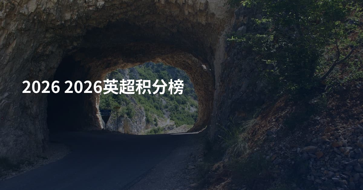 2026 2026英超积分榜