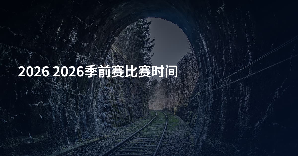 2026 2026季前赛比赛时间