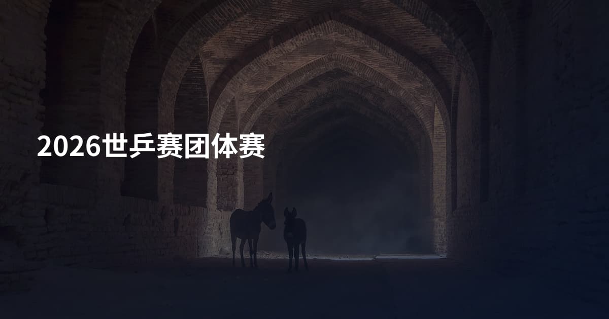 2026世乒赛团体赛
