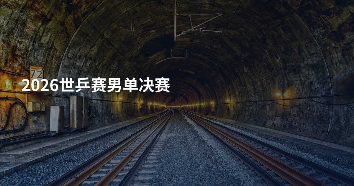 2026世乒赛男单决赛