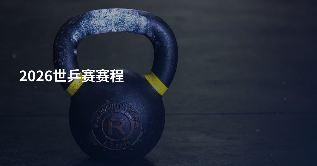 2026世乒赛赛程
