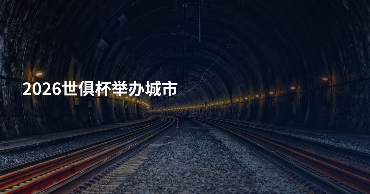 2026世俱杯举办城市