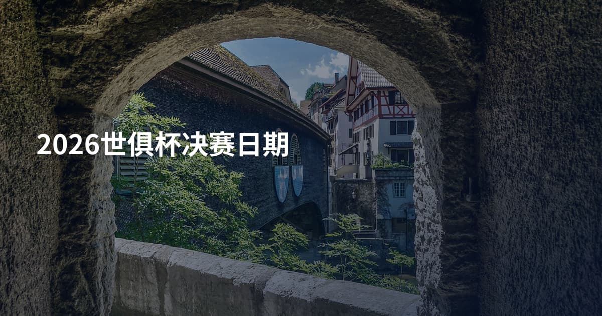 2026世俱杯决赛日期
