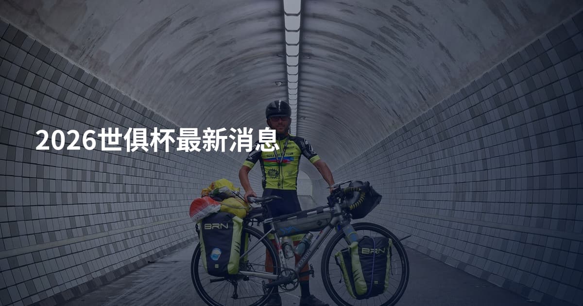 2026世俱杯最新消息