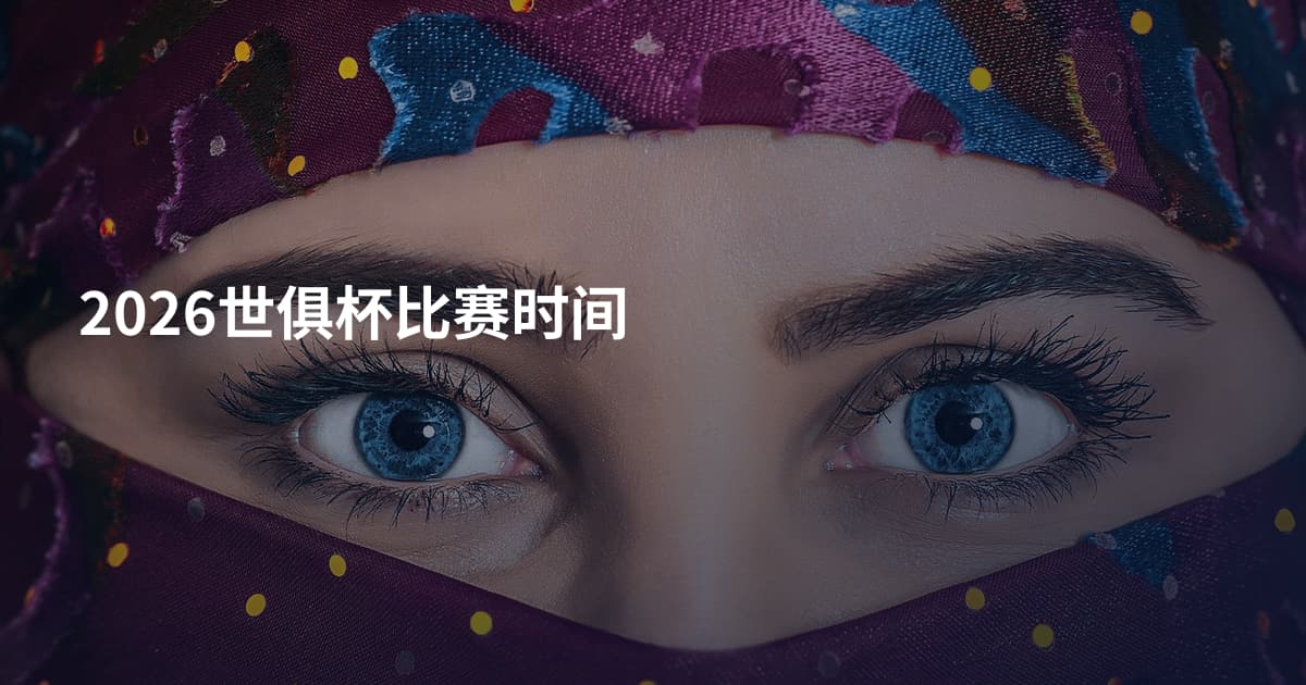 2026世俱杯比赛时间