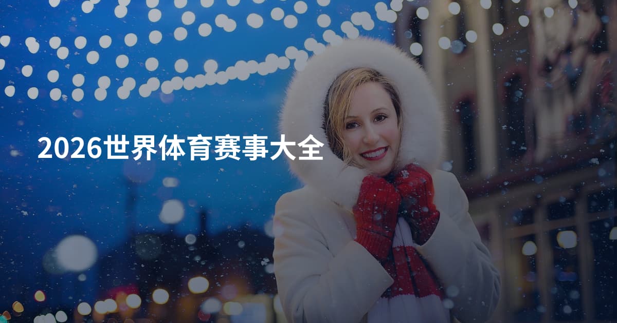2026世界体育赛事大全