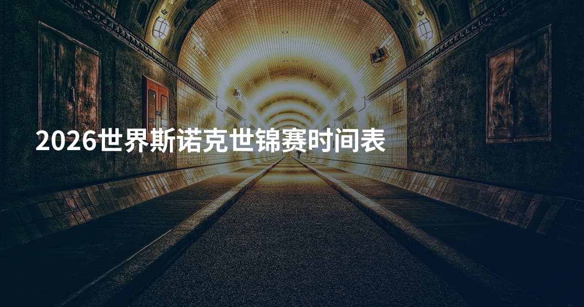 2026世界斯诺克世锦赛时间表