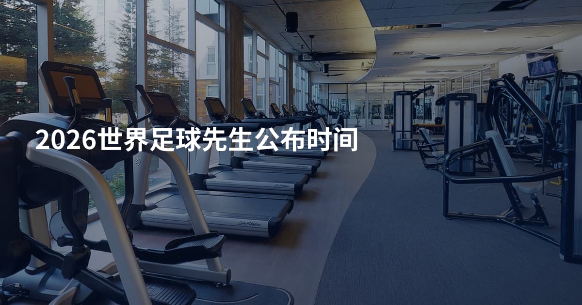 2026世界足球先生公布时间