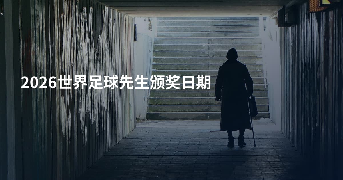 2026世界足球先生颁奖日期