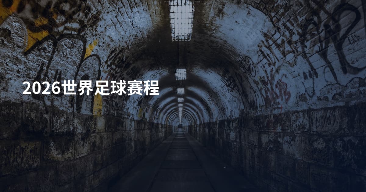 2026世界足球赛程