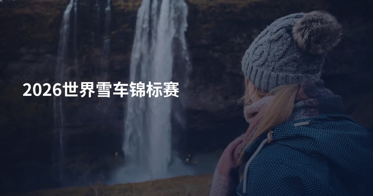 2026世界雪车锦标赛