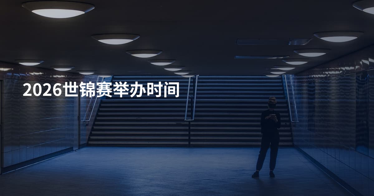 2026世锦赛举办时间