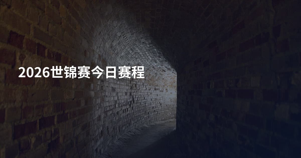 2026世锦赛今日赛程