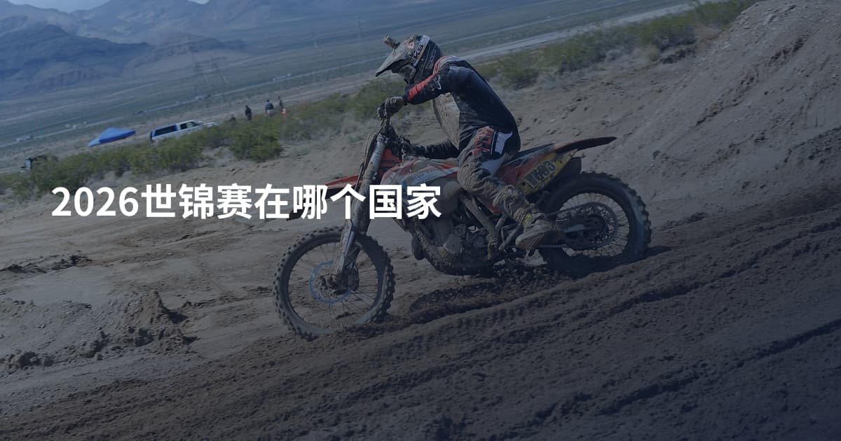 2026世锦赛在哪个国家