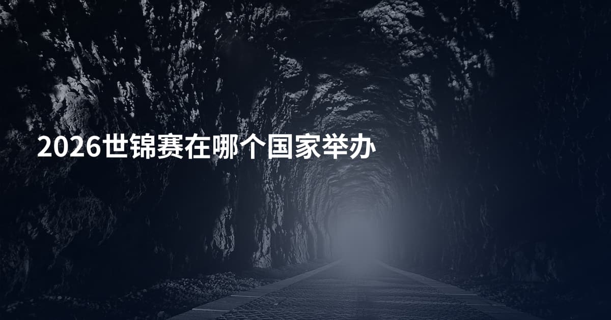 2026世锦赛在哪个国家举办