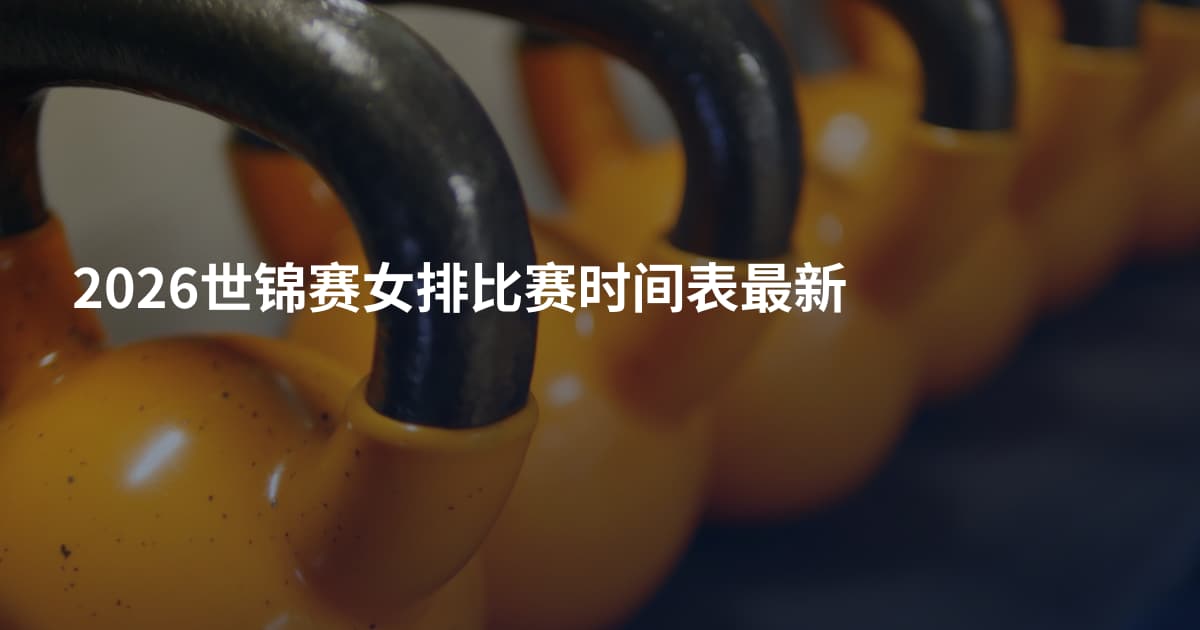 2026世锦赛女排比赛时间表最新