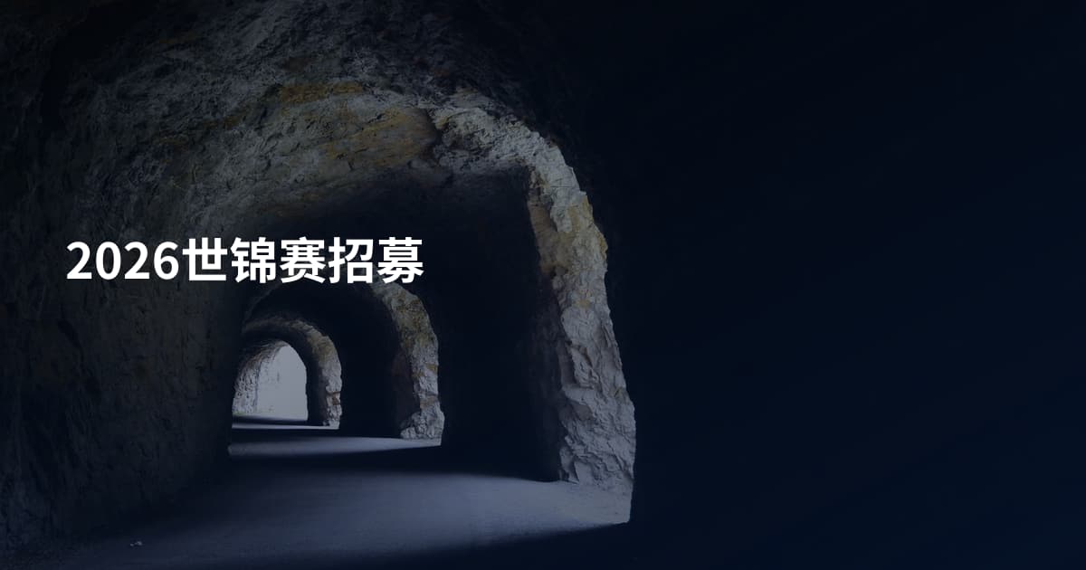 2026世锦赛招募