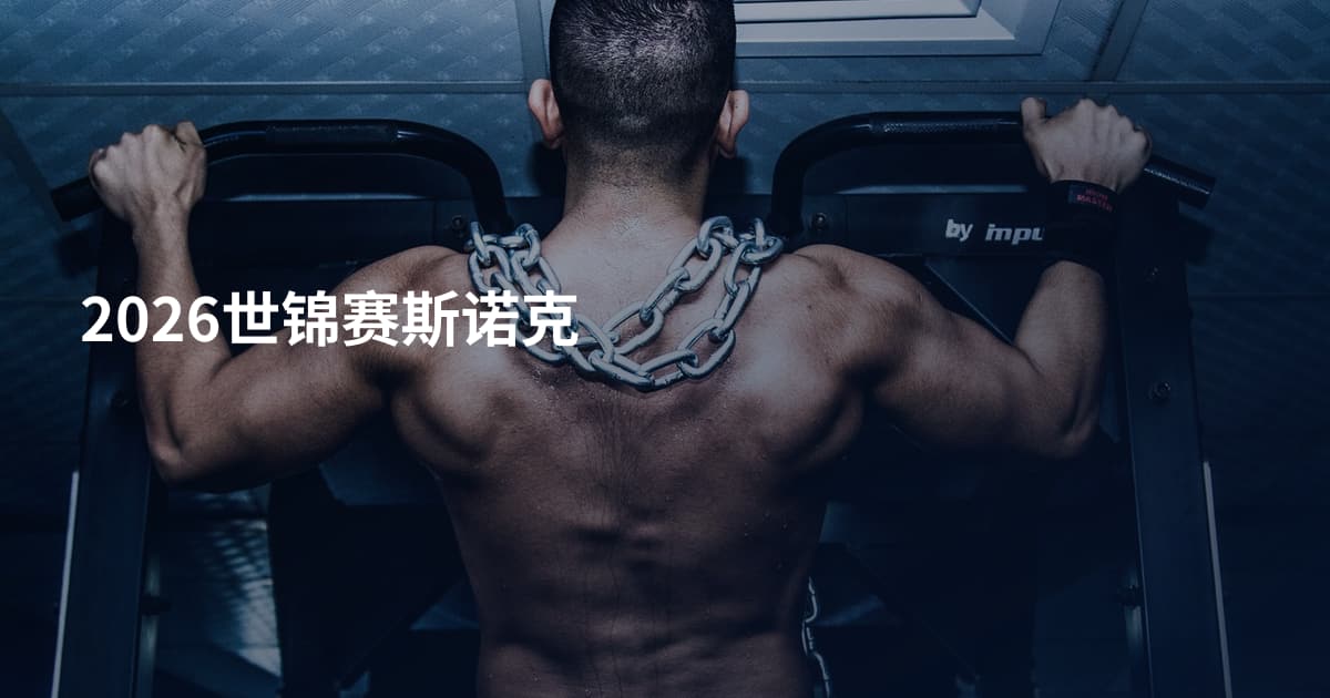 2026世锦赛斯诺克