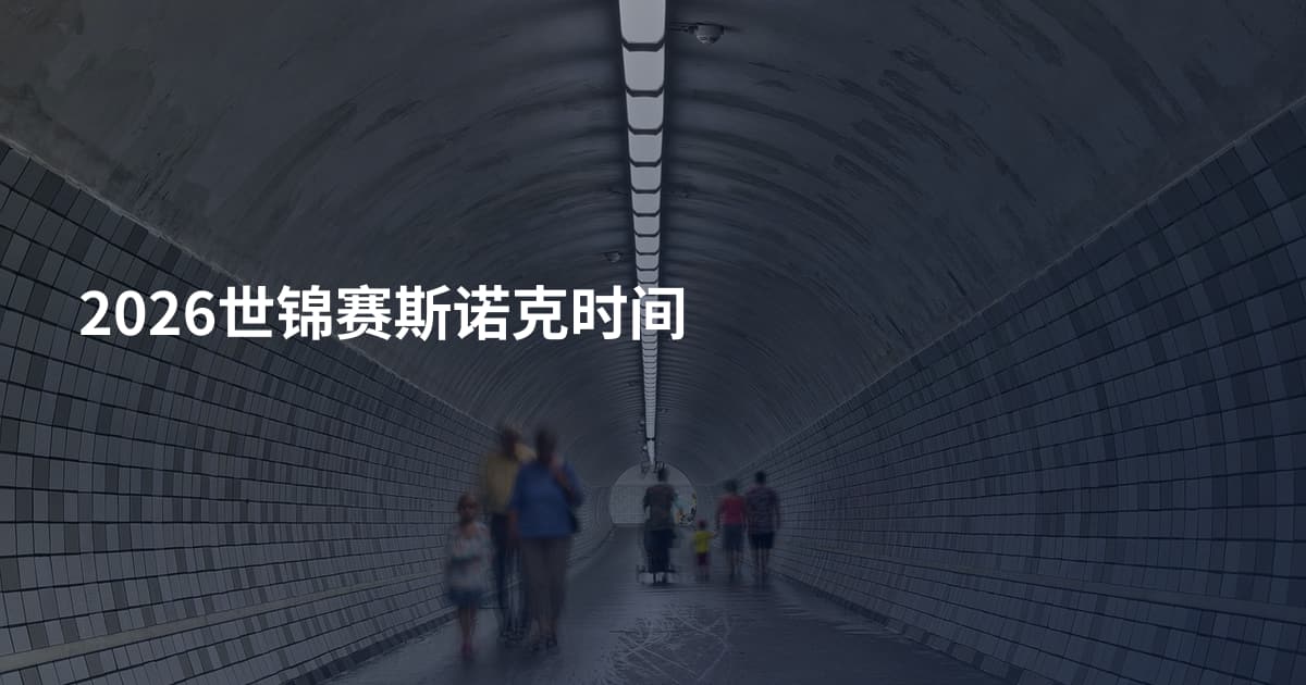 2026世锦赛斯诺克时间