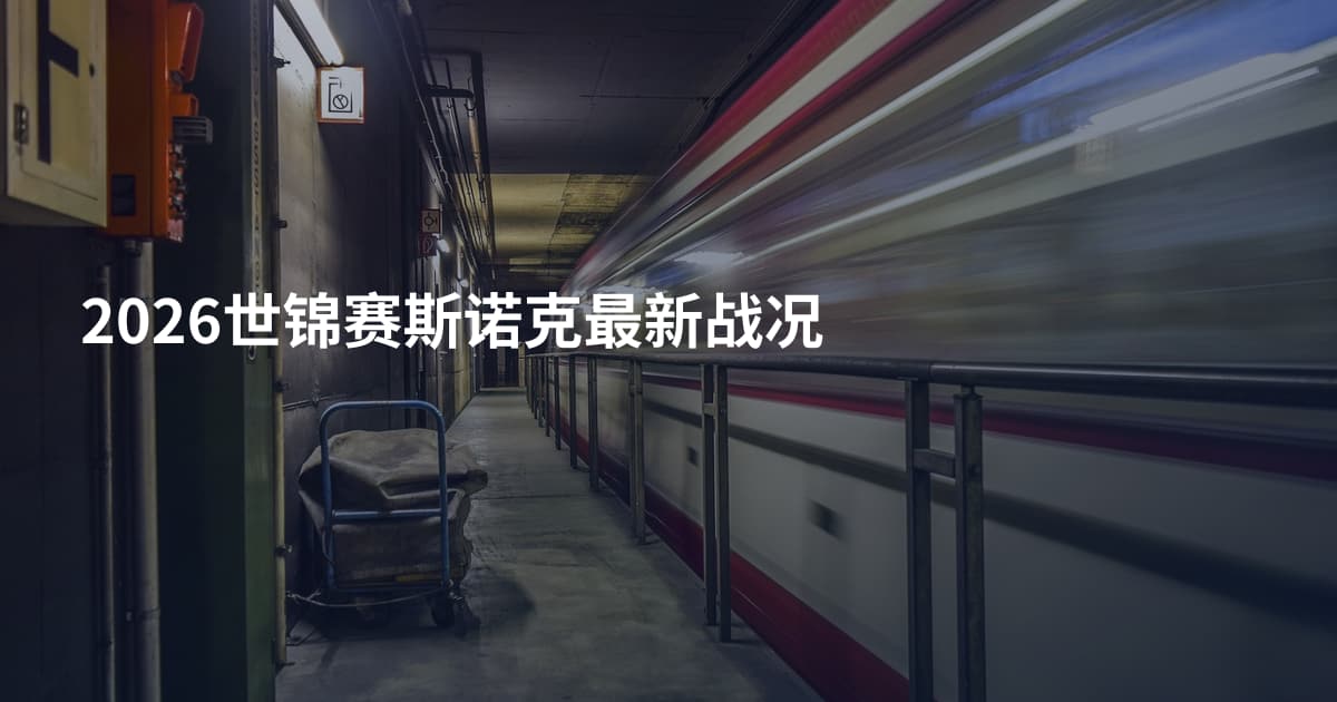 2026世锦赛斯诺克最新战况