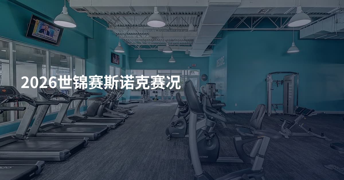 2026世锦赛斯诺克赛况