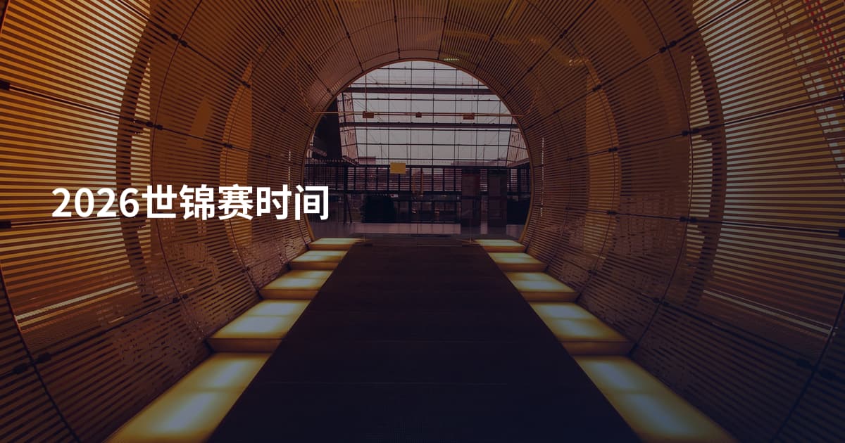 2026世锦赛时间