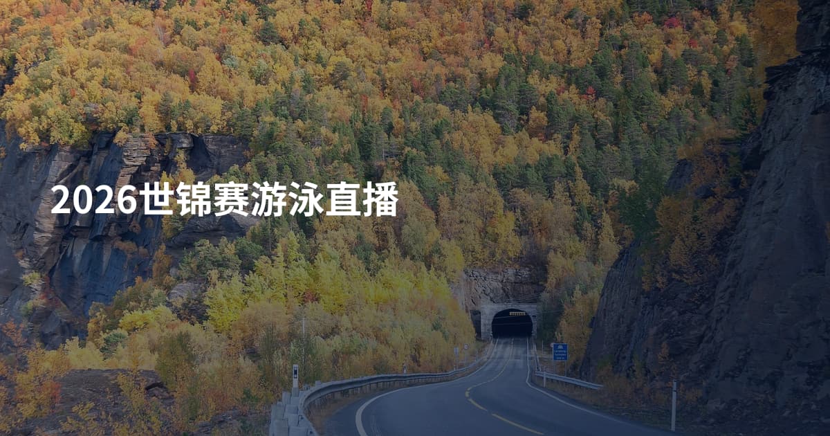 2026世锦赛游泳直播