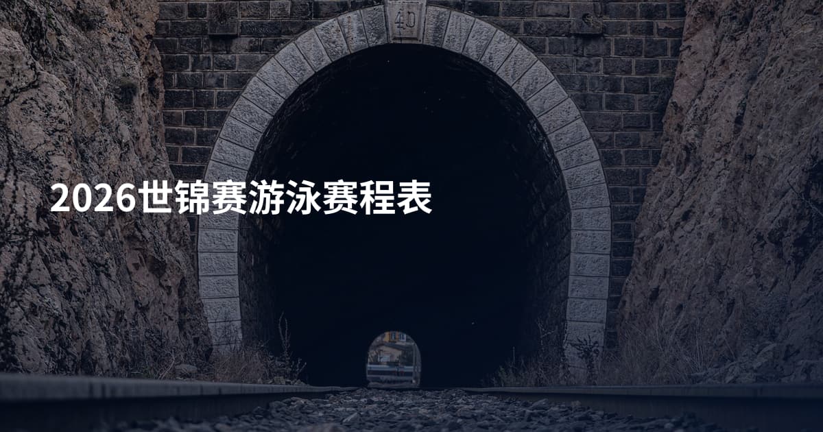 2026世锦赛游泳赛程表
