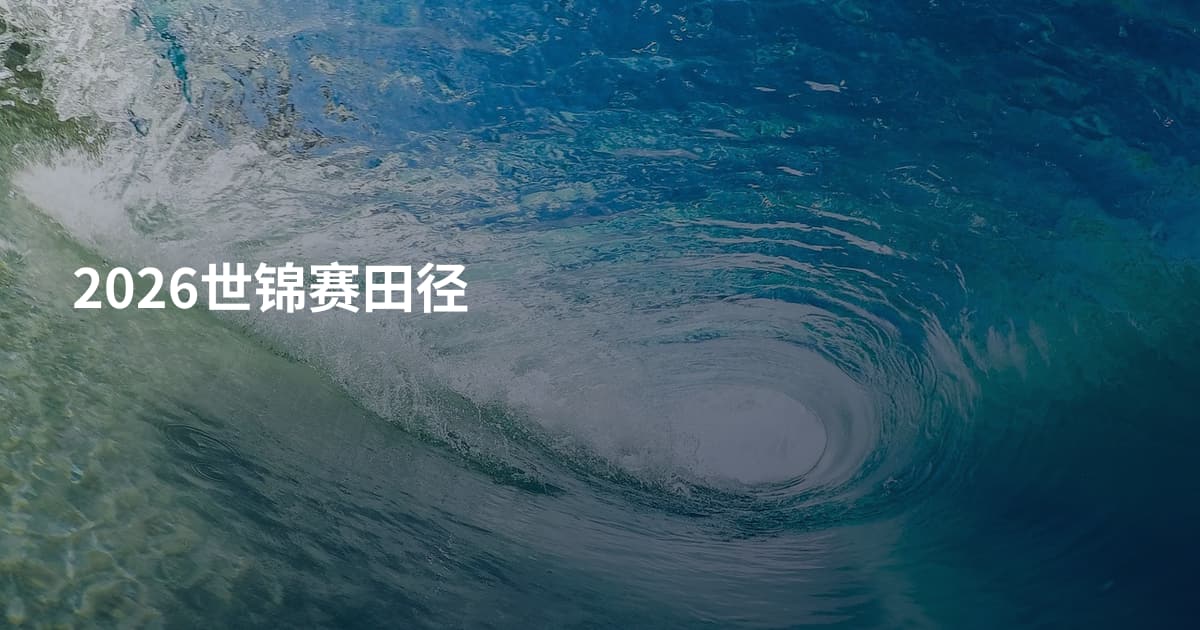 2026世锦赛田径
