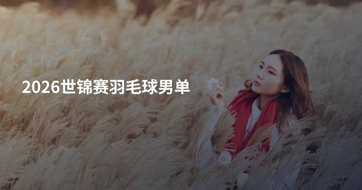 2026世锦赛羽毛球男单