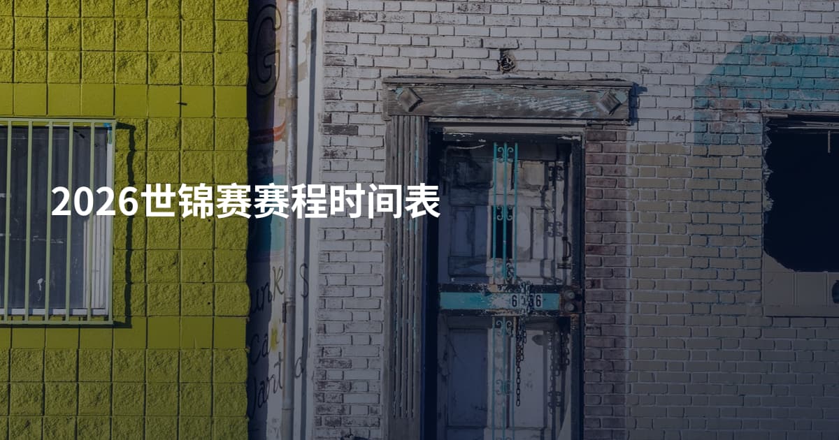 2026世锦赛赛程时间表