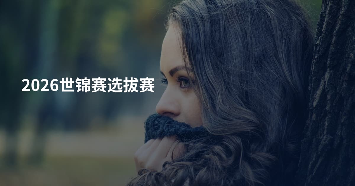 2026世锦赛选拔赛