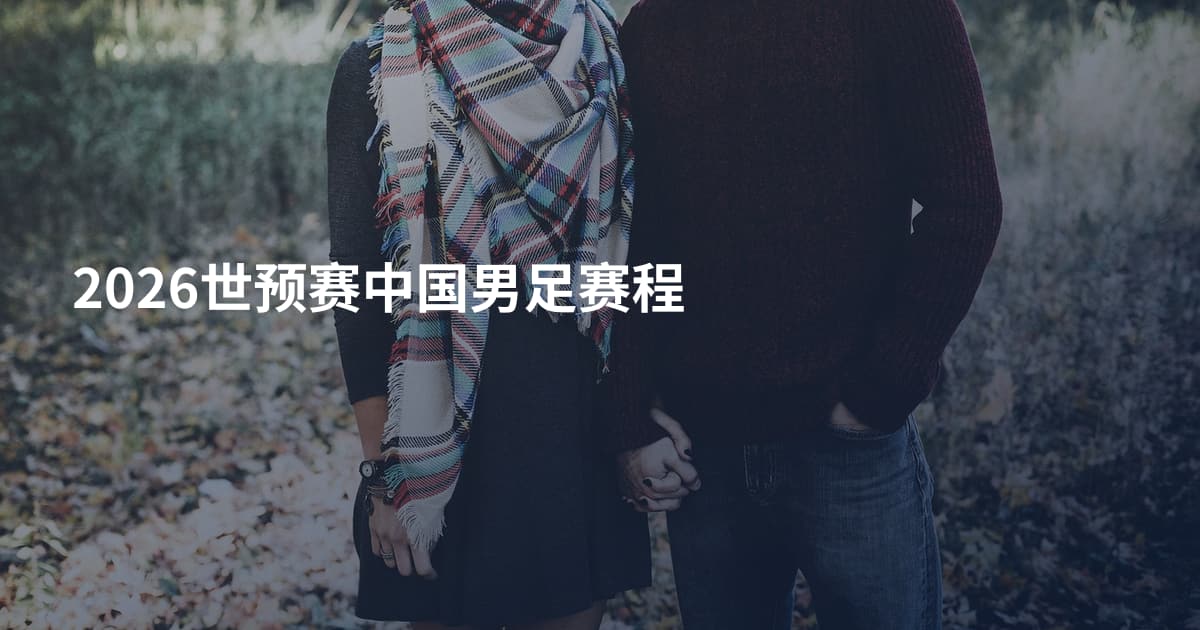 2026世预赛中国男足赛程