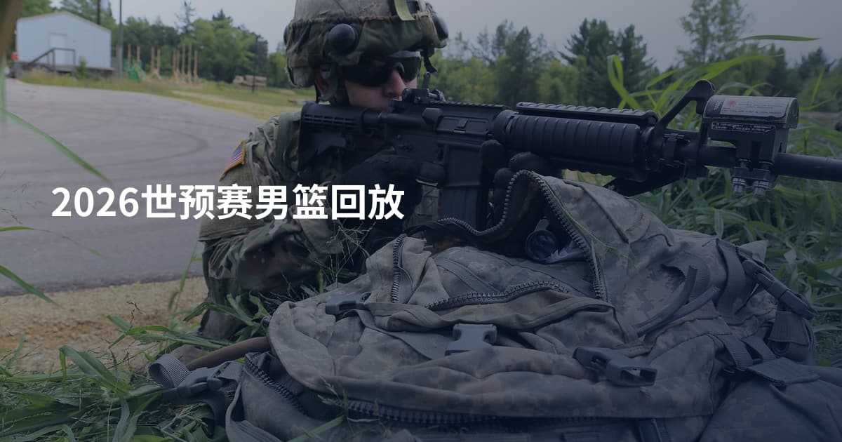 2026世预赛男篮回放