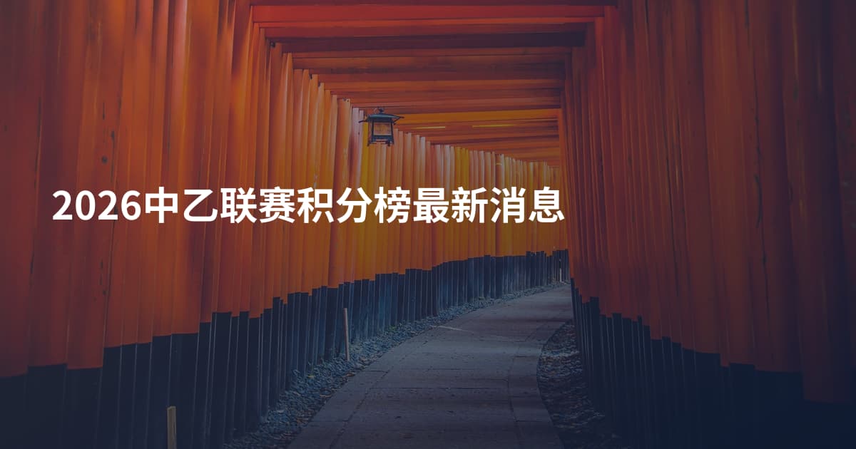 2026中乙联赛积分榜最新消息