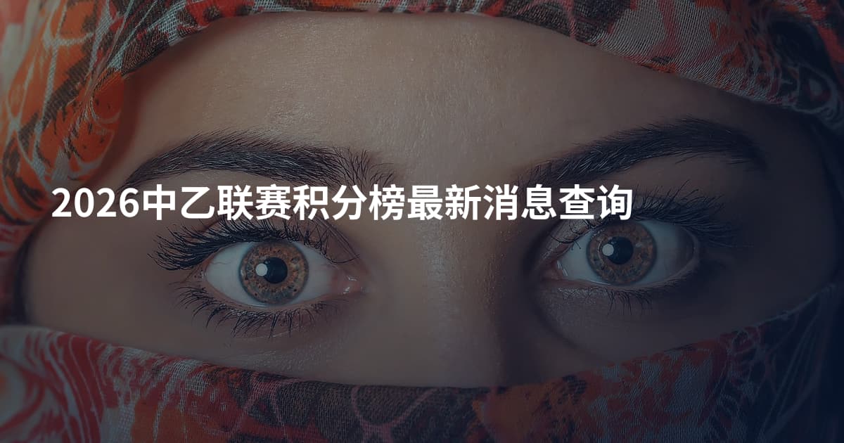 2026中乙联赛积分榜最新消息查询