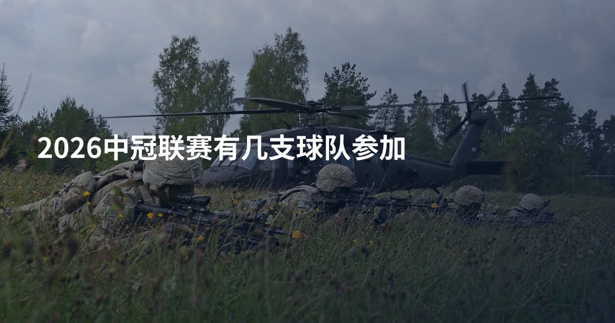 2026中冠联赛有几支球队参加