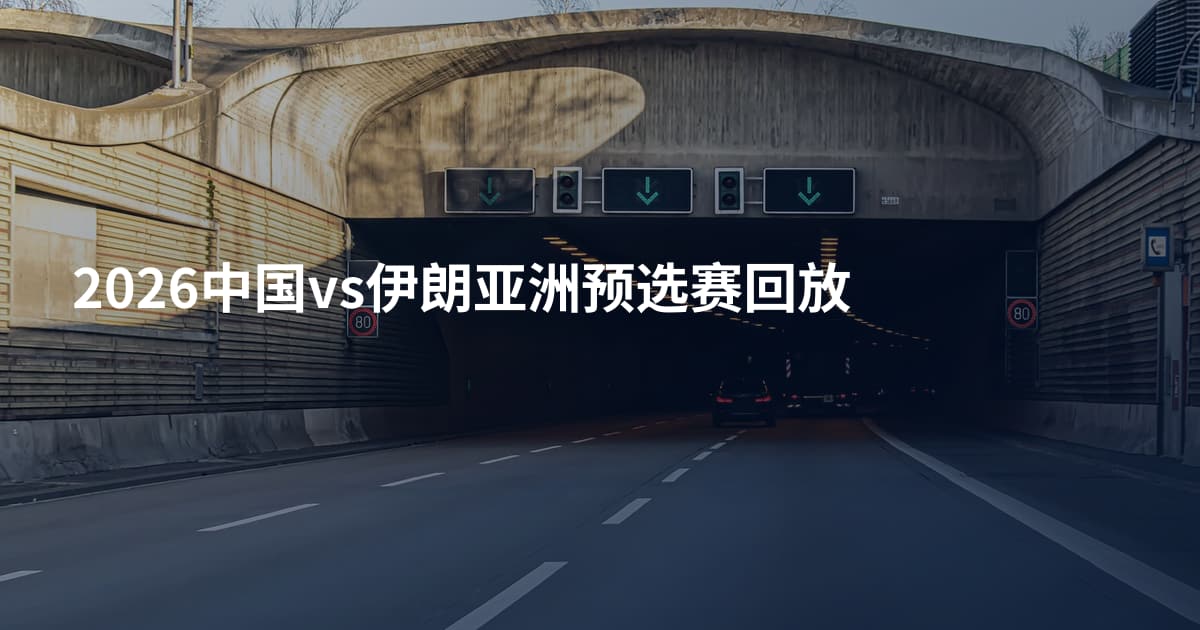 2026中国vs伊朗亚洲预选赛回放