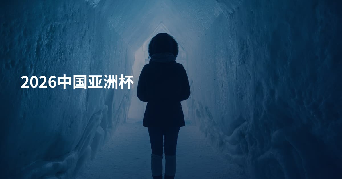 2026中国亚洲杯