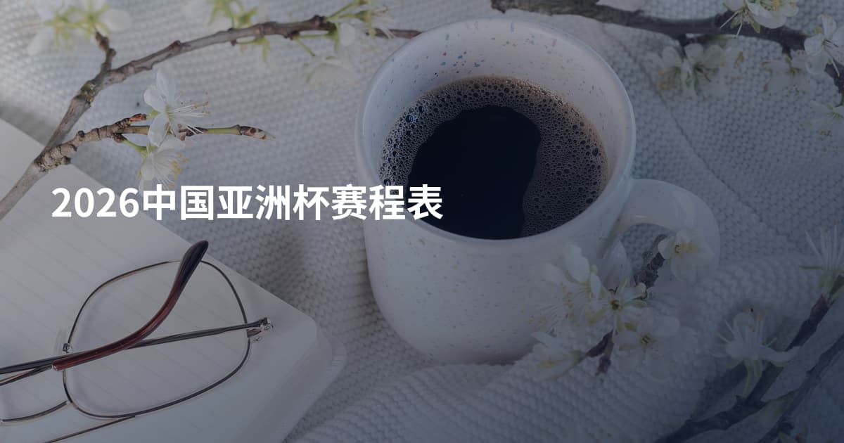 2026中国亚洲杯赛程表