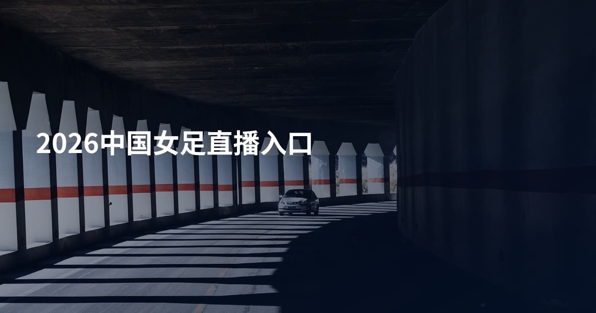 2026中国女足直播入口