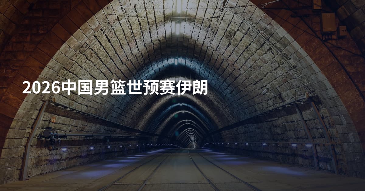 2026中国男篮世预赛伊朗
