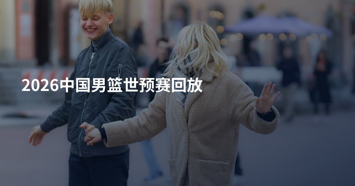 2026中国男篮世预赛回放