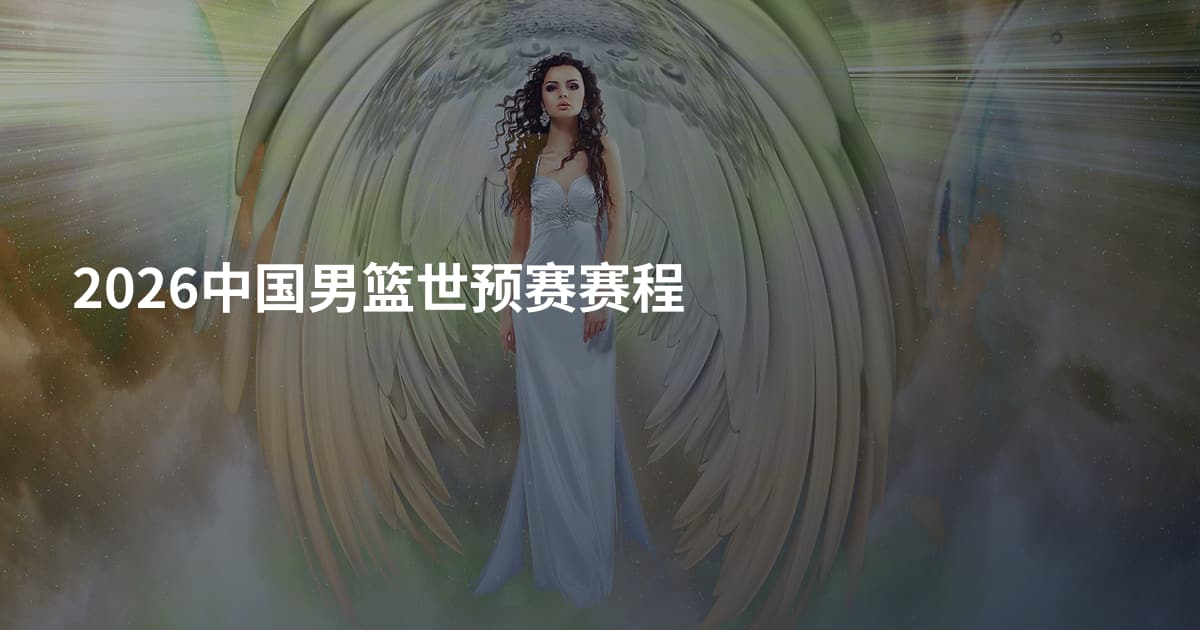 2026中国男篮世预赛赛程
