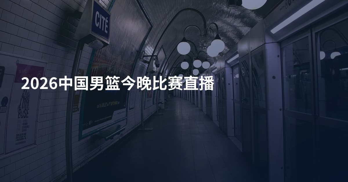 2026中国男篮今晚比赛直播