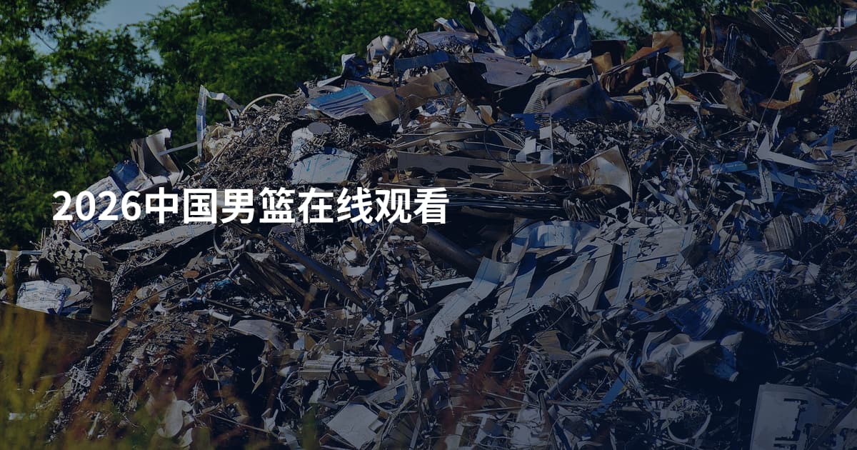 2026中国男篮在线观看